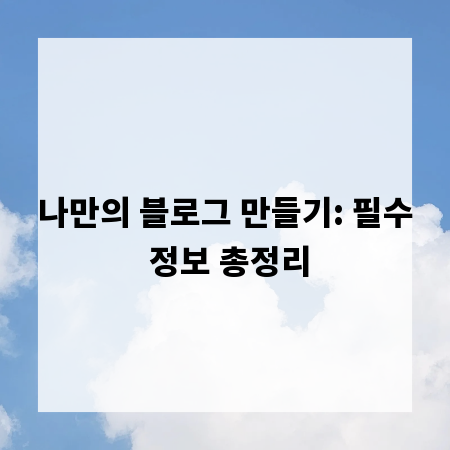 나만의 블로그 만들기: 필수 정보 총정리