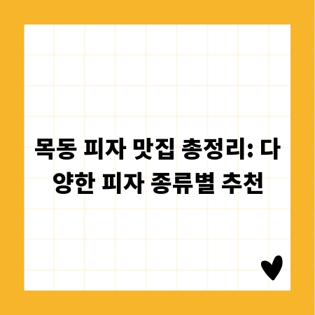 목동 피자 맛집 총정리: 다양한 피자 종류별 추천