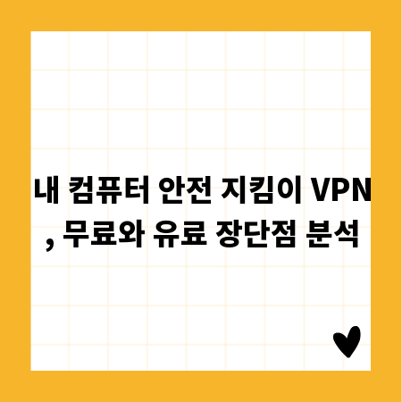 내 컴퓨터 안전 지킴이 VPN, 무료와 유료 장단점 분석