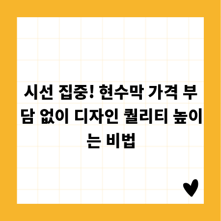 시선 집중! 현수막 가격 부담 없이 디자인 퀄리티 높이는 비법