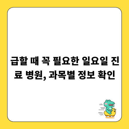 급할 때 꼭 필요한 일요일 진료 병원, 과목별 정보 확인