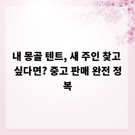 내 몽골 텐트, 새 주인 찾고 싶다면? 중고 판매 완전 정복