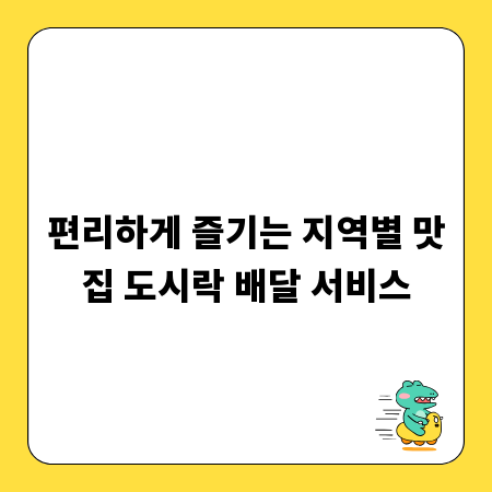 편리하게 즐기는 지역별 맛집 도시락 배달 서비스