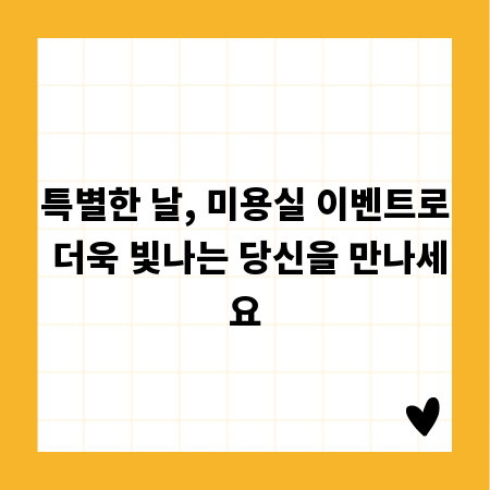 특별한 날, 미용실 이벤트로 더욱 빛나는 당신을 만나세요