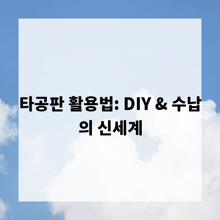 타공판 활용법: DIY & 수납의 신세계