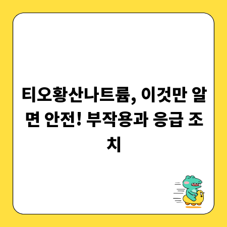 티오황산나트륨, 이것만 알면 안전! 부작용과 응급 조치