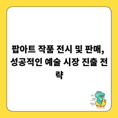 팝아트 작품 전시 및 판매, 성공적인 예술 시장 진출 전략