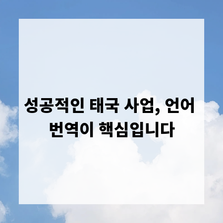 성공적인 태국 사업, 언어 번역이 핵심입니다