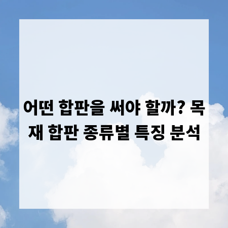 어떤 합판을 써야 할까? 목재 합판 종류별 특징 분석