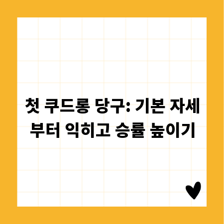 첫 쿠드롱 당구: 기본 자세부터 익히고 승률 높이기