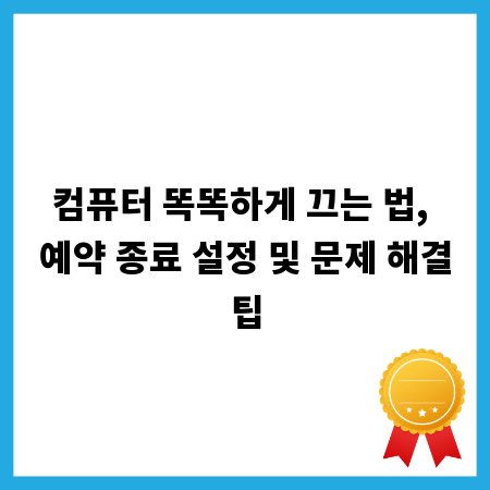 컴퓨터 똑똑하게 끄는 법, 예약 종료 설정 및 문제 해결팁