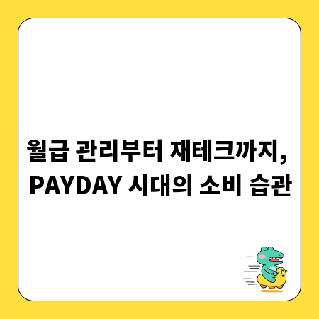 월급 관리부터 재테크까지, PAYDAY 시대의 소비 습관
