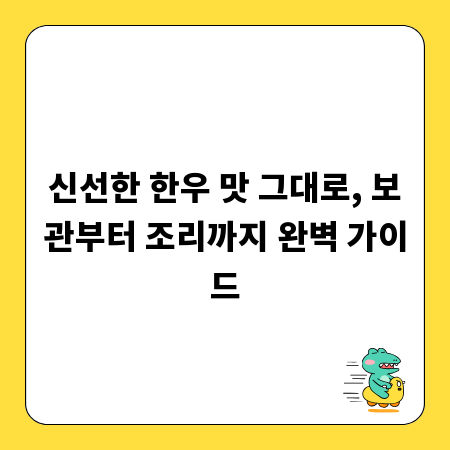 신선한 한우 맛 그대로, 보관부터 조리까지 완벽 가이드