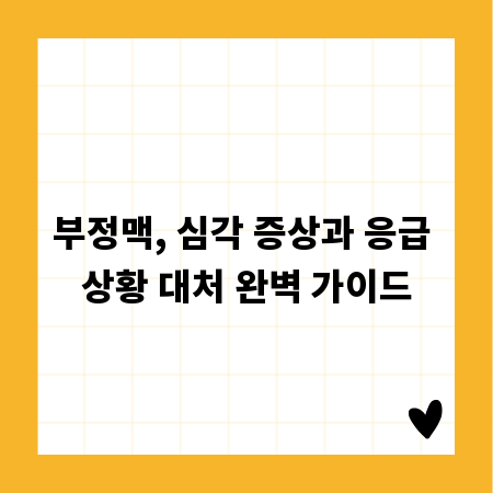 부정맥, 심각 증상과 응급 상황 대처 완벽 가이드