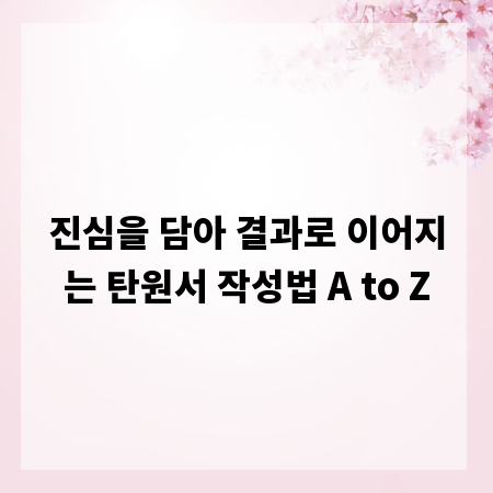 진심을 담아 결과로 이어지는 탄원서 작성법 A to Z