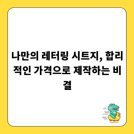 나만의 레터링 시트지, 합리적인 가격으로 제작하는 비결
