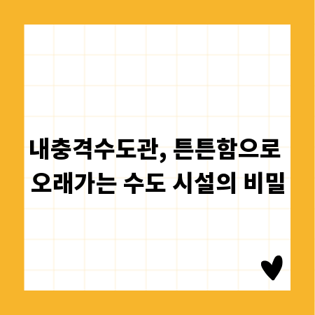 내충격수도관, 튼튼함으로 오래가는 수도 시설의 비밀