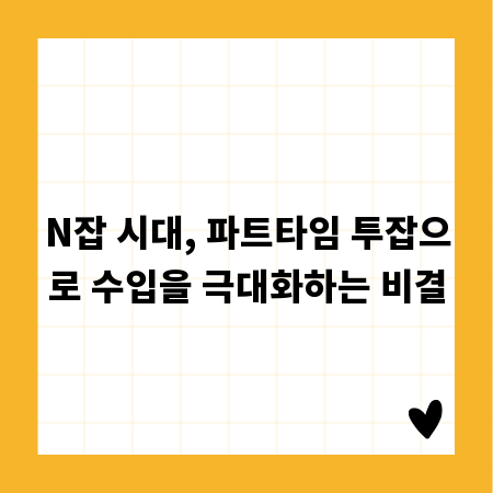 N잡 시대, 파트타임 투잡으로 수입을 극대화하는 비결