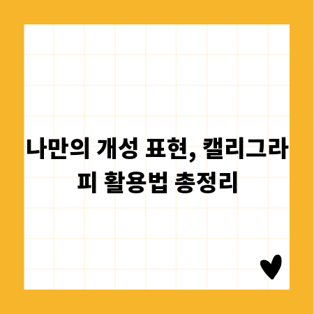 나만의 개성 표현, 캘리그라피 활용법 총정리