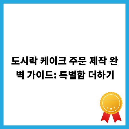 도시락 케이크 주문 제작 완벽 가이드: 특별함 더하기