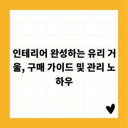 인테리어 완성하는 유리 거울, 구매 가이드 및 관리 노하우
