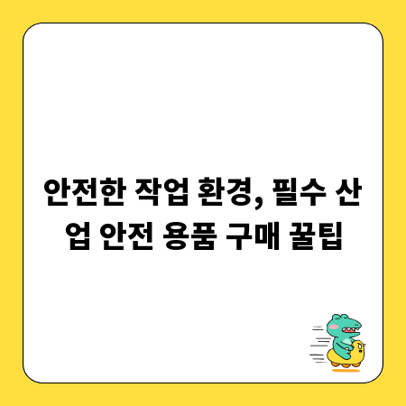 안전한 작업 환경, 필수 산업 안전 용품 구매 꿀팁
