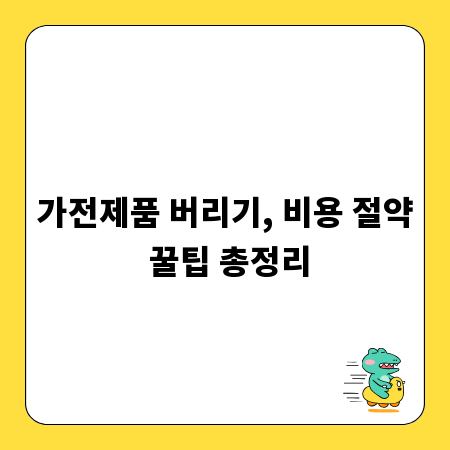 가전제품 버리기, 비용 절약 꿀팁 총정리