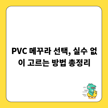 PVC 메꾸라 선택, 실수 없이 고르는 방법 총정리