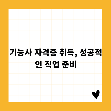 기능사 자격증 취득, 성공적인 직업 준비