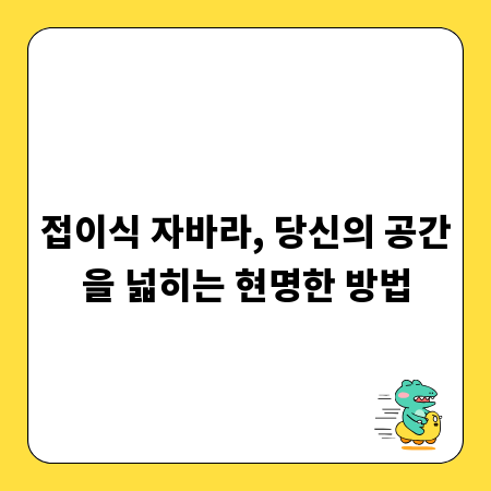 접이식 자바라, 당신의 공간을 넓히는 현명한 방법