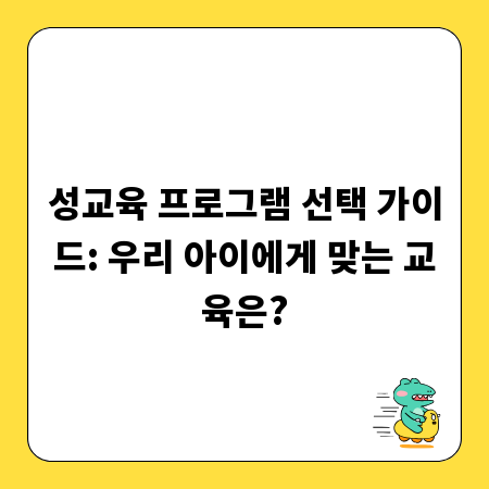성교육 프로그램 선택 가이드: 우리 아이에게 맞는 교육은?