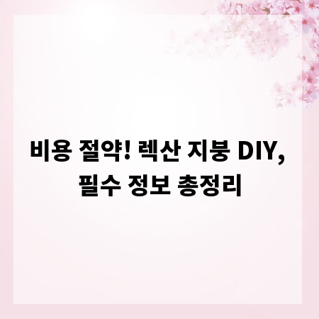 비용 절약! 렉산 지붕 DIY, 필수 정보 총정리