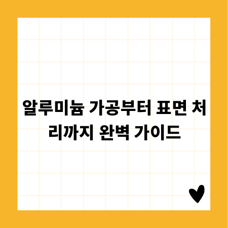 알루미늄 가공부터 표면 처리까지 완벽 가이드