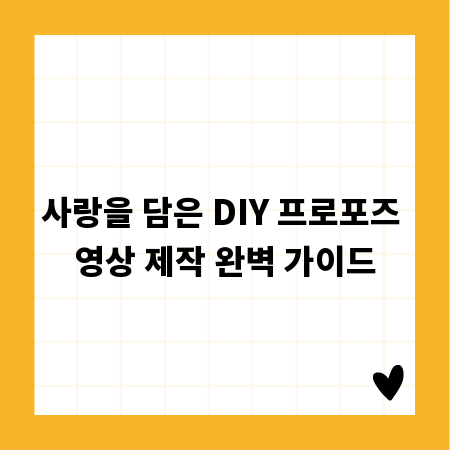 사랑을 담은 DIY 프로포즈 영상 제작 완벽 가이드