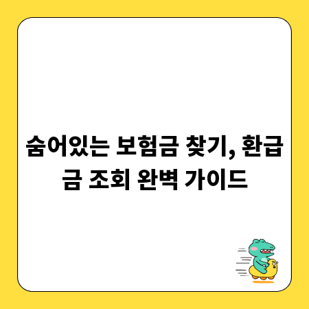 숨어있는 보험금 찾기, 환급금 조회 완벽 가이드
