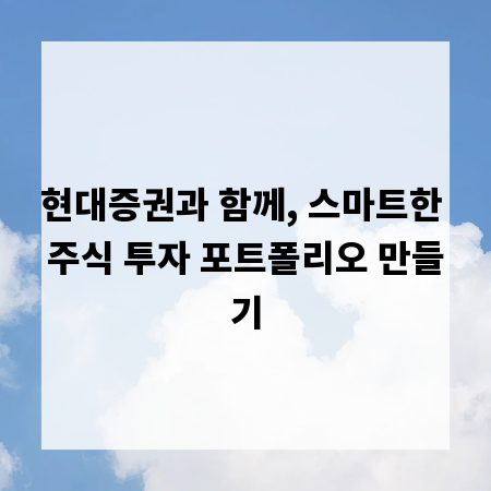 현대증권과 함께, 스마트한 주식 투자 포트폴리오 만들기