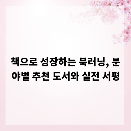 책으로 성장하는 북러닝, 분야별 추천 도서와 실전 서평