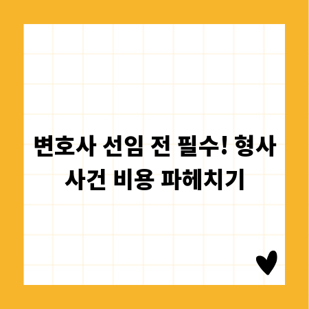 변호사 선임 전 필수! 형사사건 비용 파헤치기