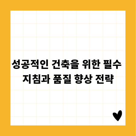 성공적인 건축을 위한 필수 지침과 품질 향상 전략