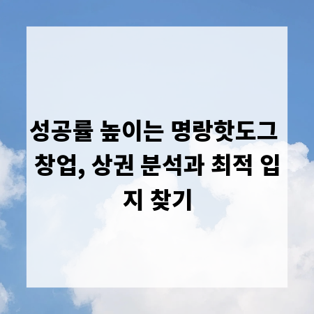성공률 높이는 명랑핫도그 창업, 상권 분석과 최적 입지 찾기