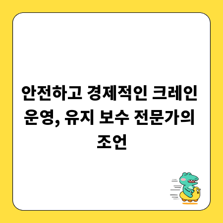 안전하고 경제적인 크레인 운영, 유지 보수 전문가의 조언