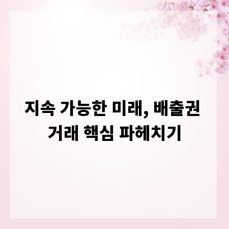 지속 가능한 미래, 배출권 거래 핵심 파헤치기