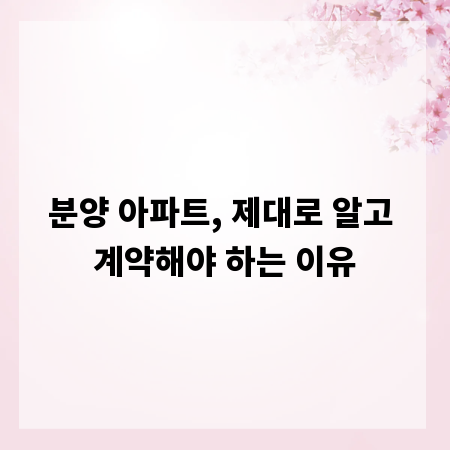 분양 아파트, 제대로 알고 계약해야 하는 이유