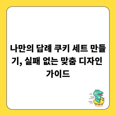 나만의 답례 쿠키 세트 만들기, 실패 없는 맞춤 디자인 가이드