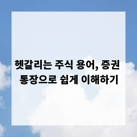 헷갈리는 주식 용어, 증권 통장으로 쉽게 이해하기