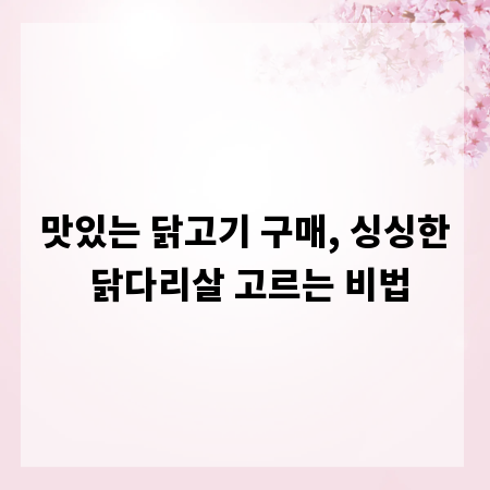 맛있는 닭고기 구매, 싱싱한 닭다리살 고르는 비법