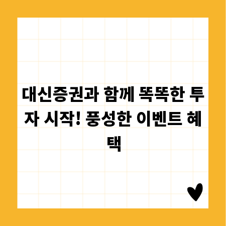 대신증권과 함께 똑똑한 투자 시작! 풍성한 이벤트 혜택