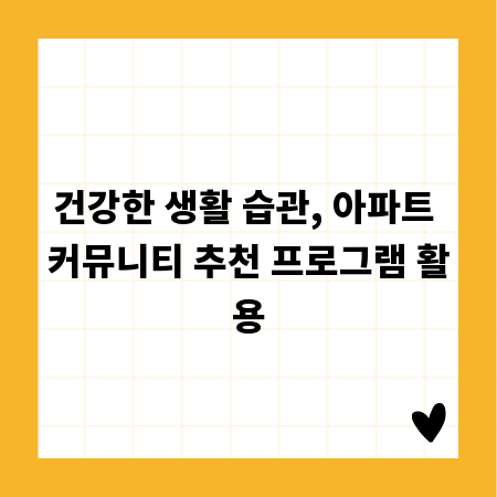 건강한 생활 습관, 아파트 커뮤니티 추천 프로그램 활용