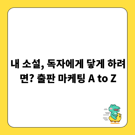내 소설, 독자에게 닿게 하려면? 출판 마케팅 A to Z