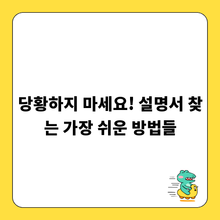 당황하지 마세요! 설명서 찾는 가장 쉬운 방법들